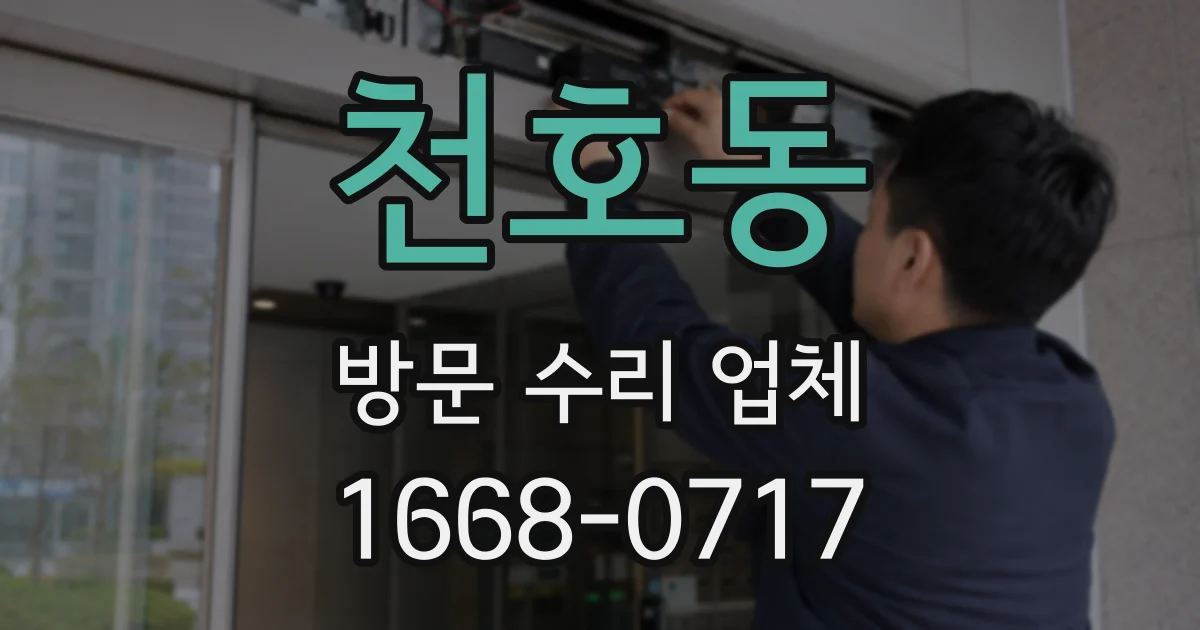 천호동 방문 수리 업체