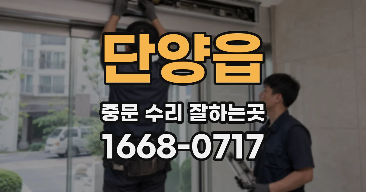 단양읍 중문 수리 잘하는곳
