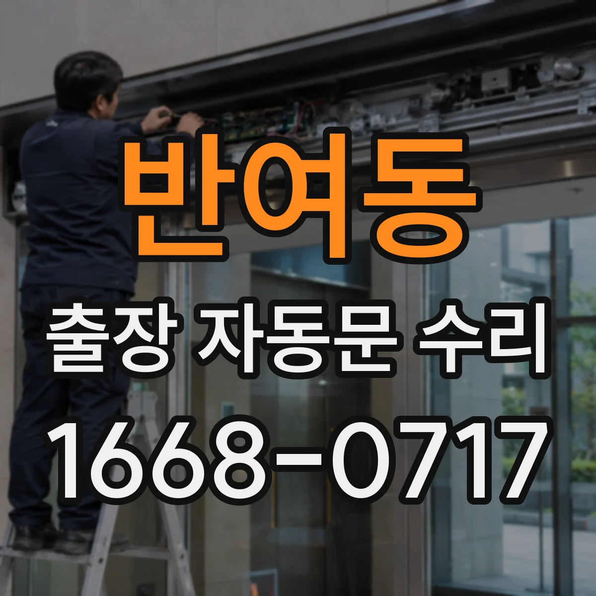 반여동 출장 자동문 수리