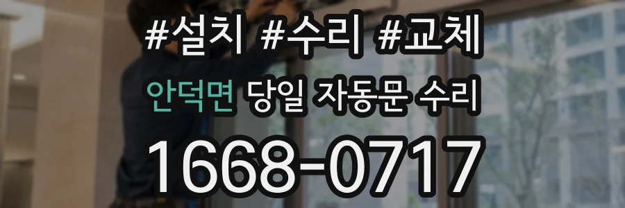 안덕면 당일 자동문 수리