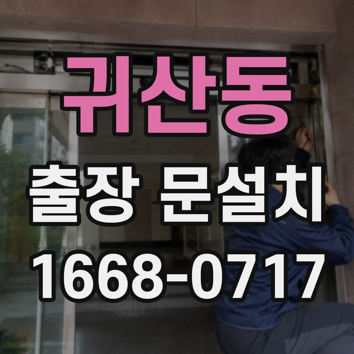 귀산동 출장 문설치