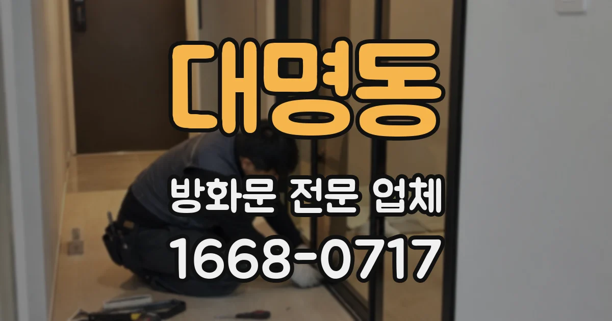 대명동 방화문 전문 업체
