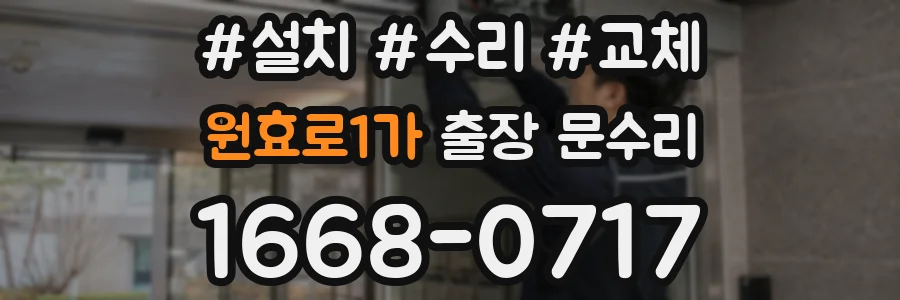 원효로1가 출장 문수리