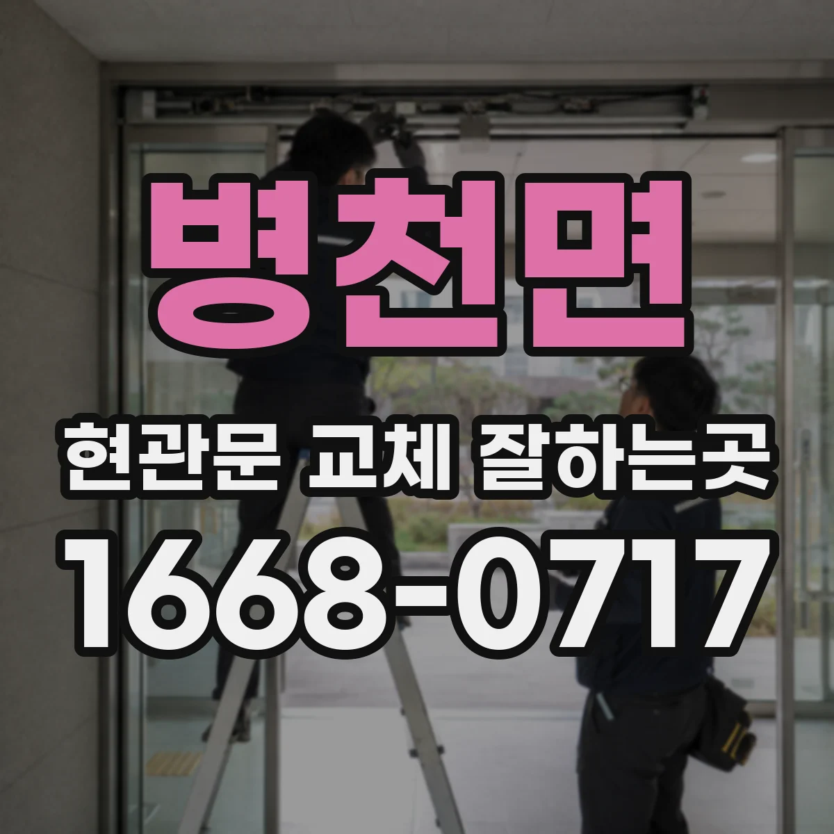 병천면 현관문 교체 잘하는곳