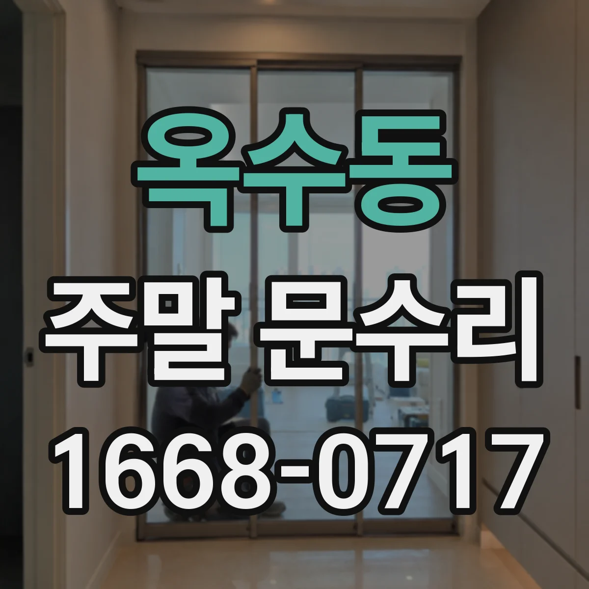 옥수동 주말 문수리