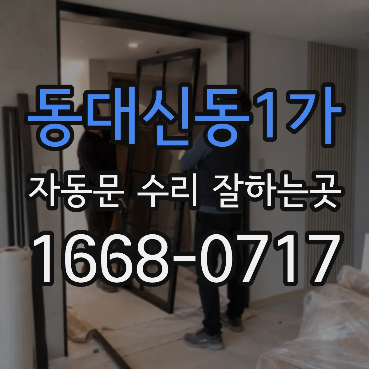 동대신동1가 자동문 수리 잘하는곳
