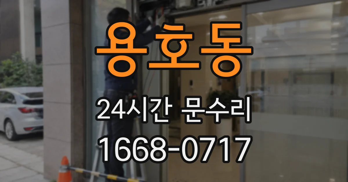용호동 24시간 문수리