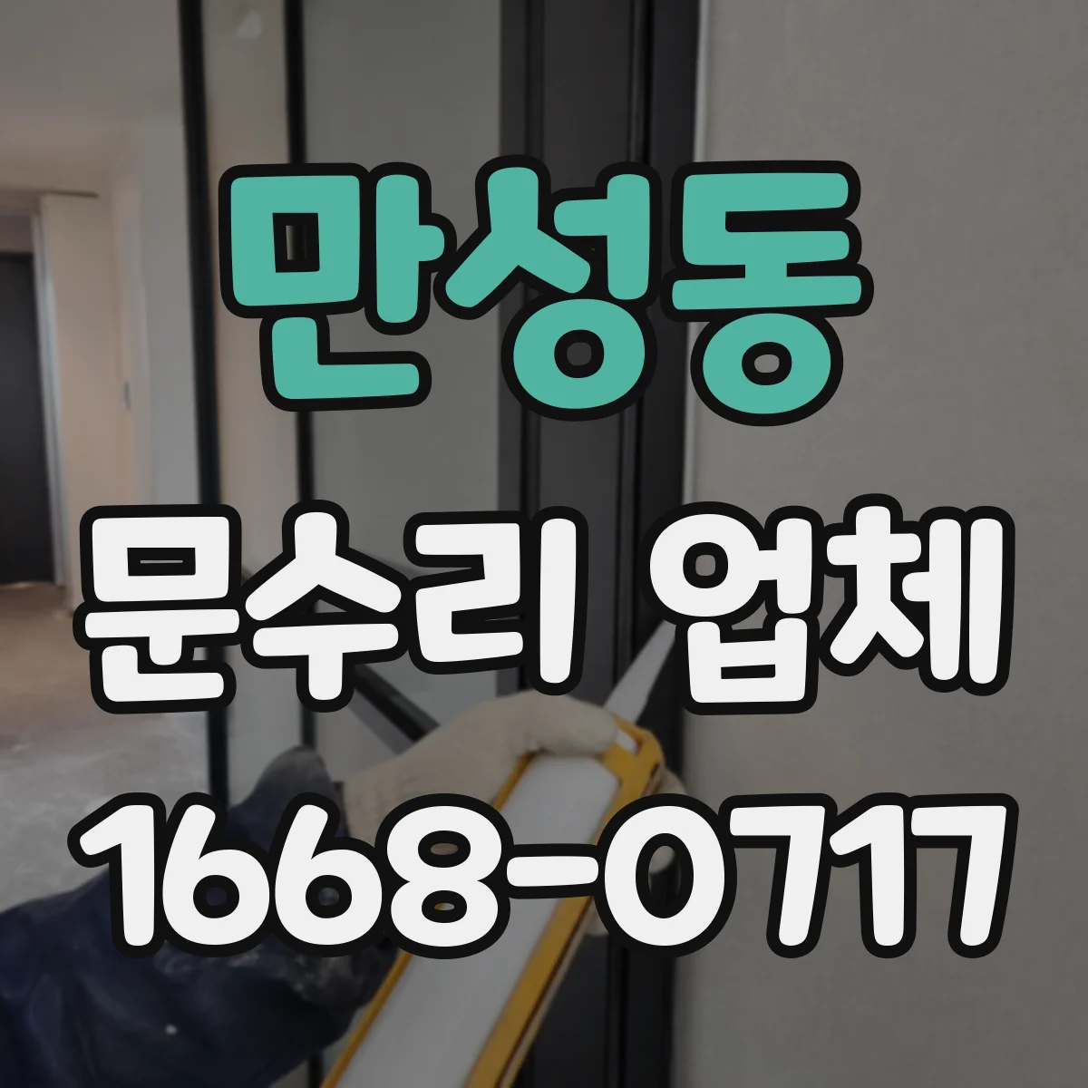 만성동 문수리 업체
