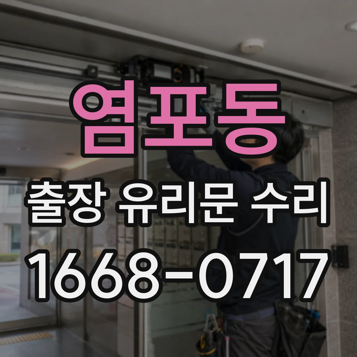 염포동 출장 유리문 수리