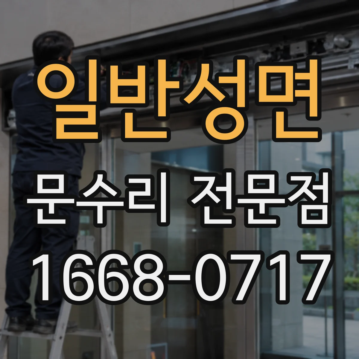 일반성면 문수리 전문점