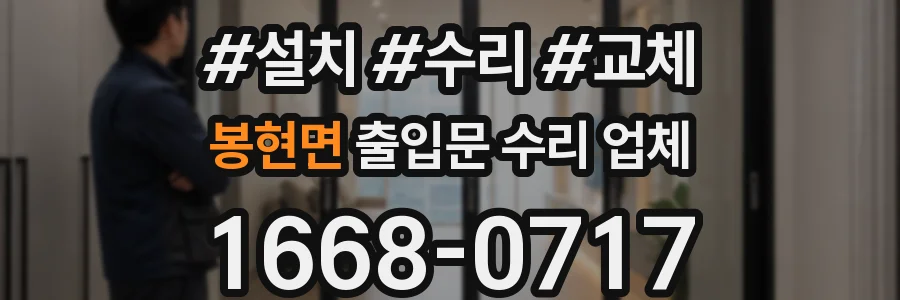 봉현면 출입문 수리 업체
