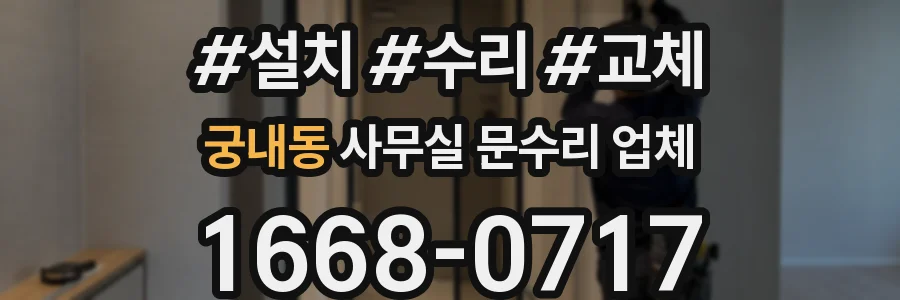 궁내동 사무실 문수리 업체
