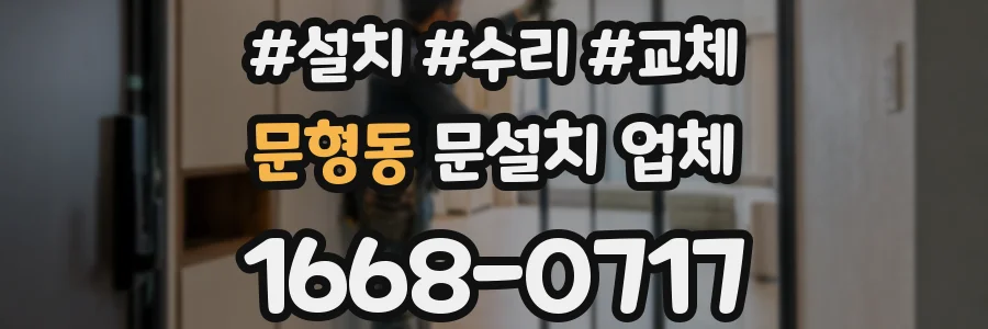 문형동 문설치 업체