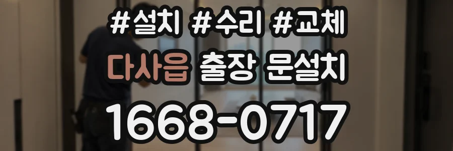 다사읍 출장 문설치
