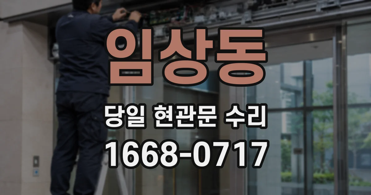 임상동 당일 현관문 수리