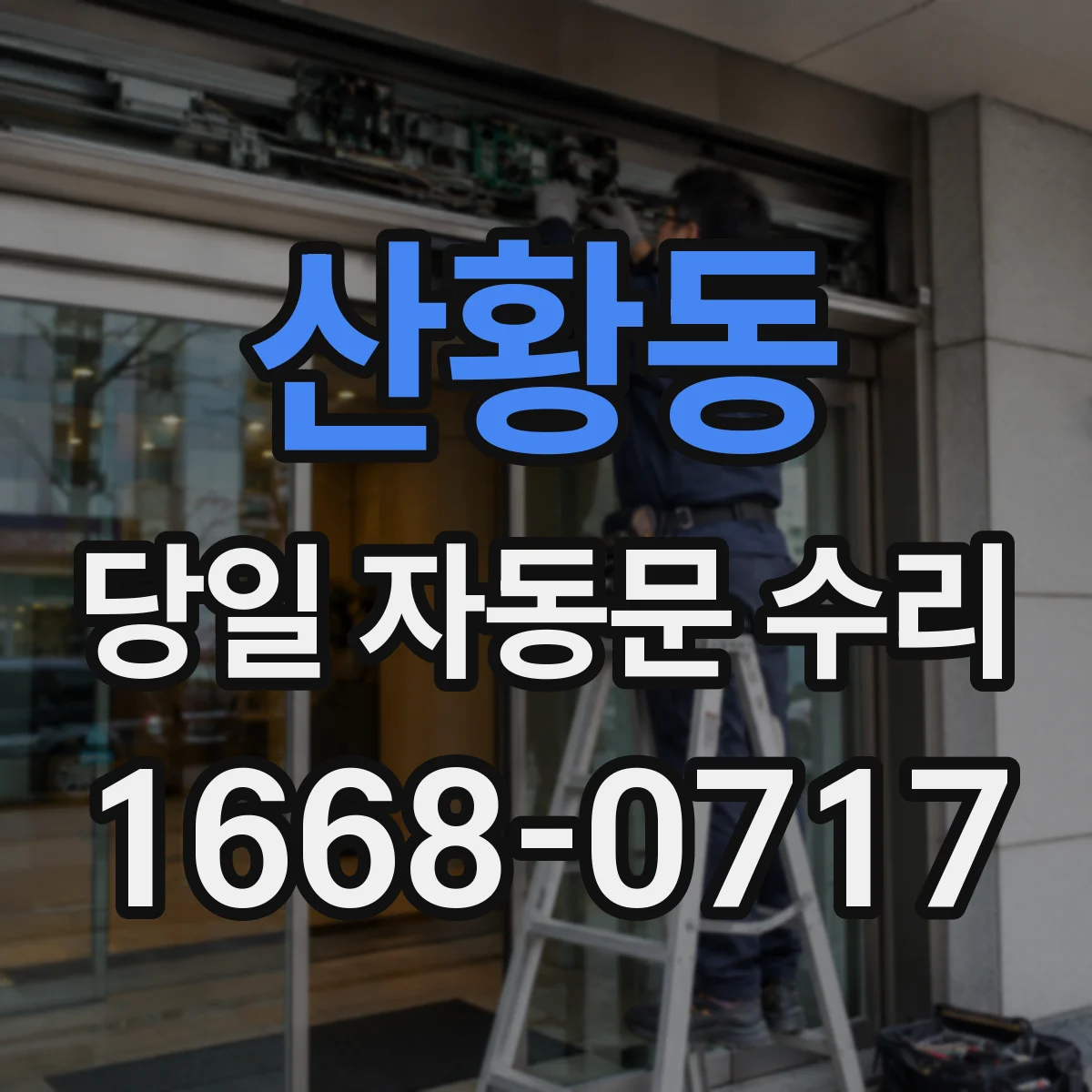 산황동 당일 자동문 수리