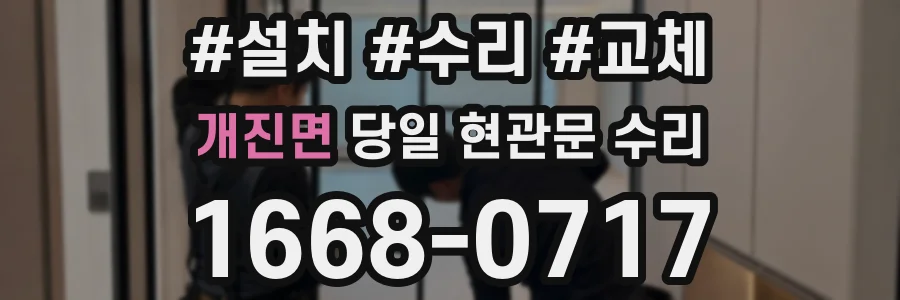 개진면 당일 현관문 수리