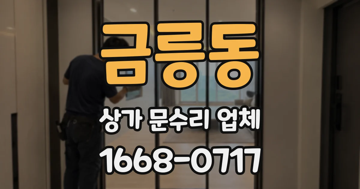 금릉동 상가 문수리 업체