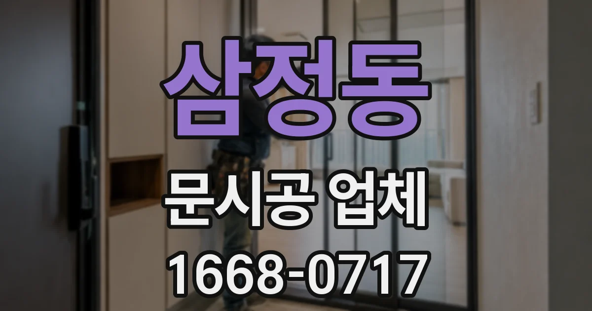 삼정동 문시공 업체