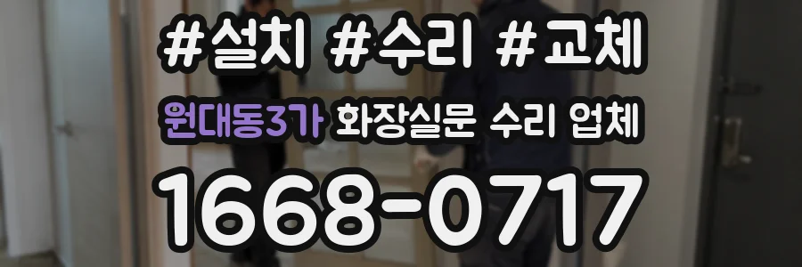 원대동3가 화장실문 수리 업체