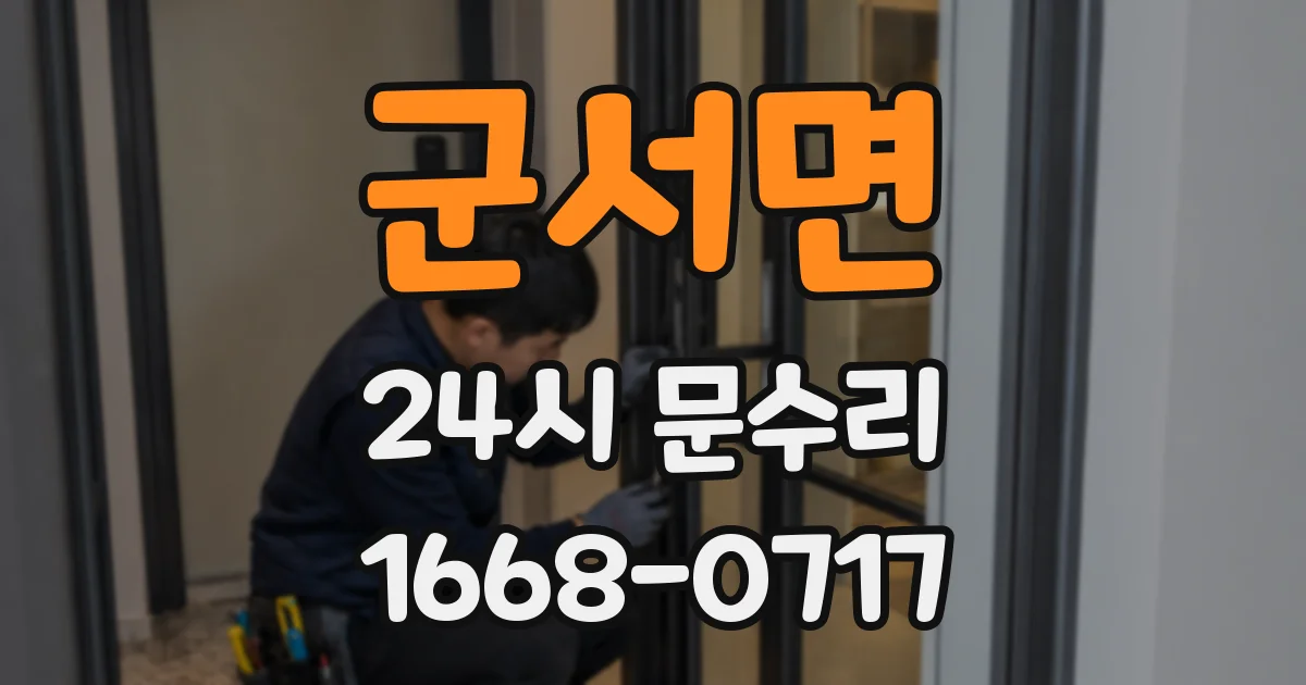 군서면 24시 문수리