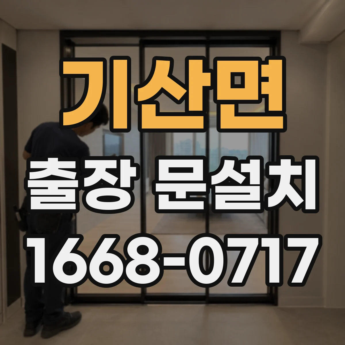 기산면 출장 문설치