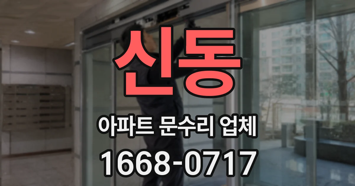 신동 아파트 문수리 업체