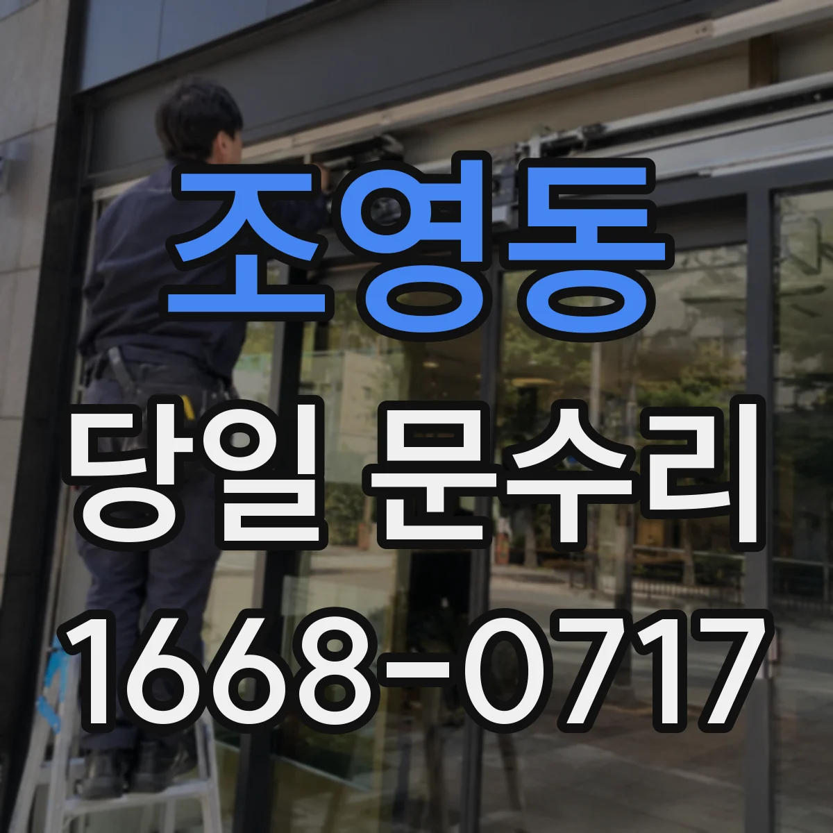 조영동 당일 문수리