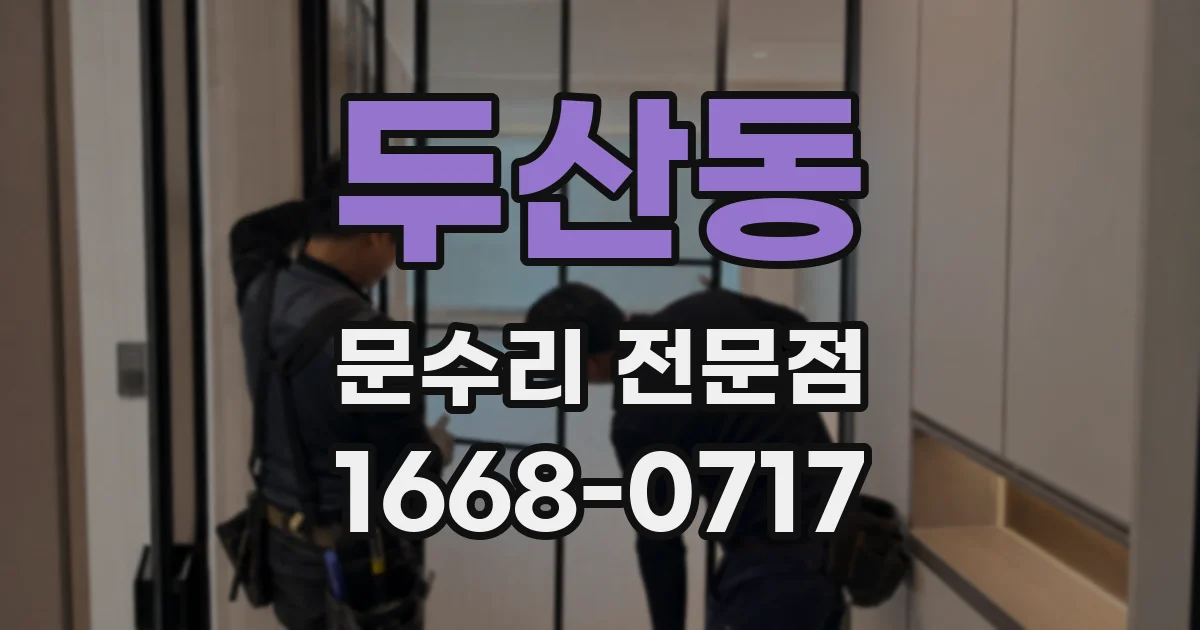 두산동 문수리 전문점