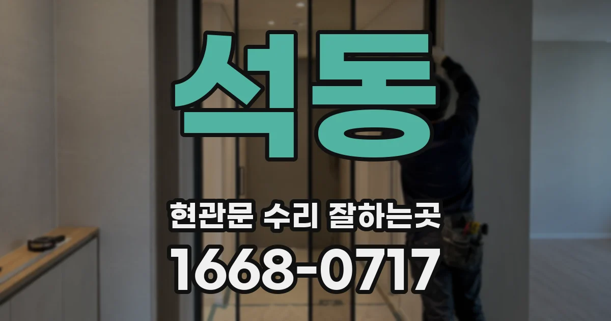 석동 현관문 수리 잘하는곳