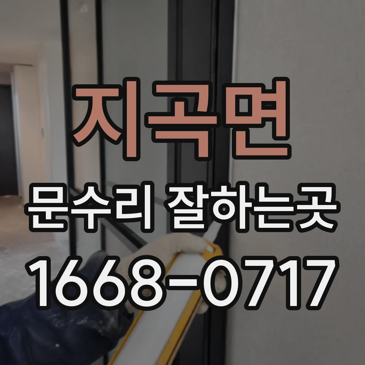 지곡면 문수리 잘하는곳