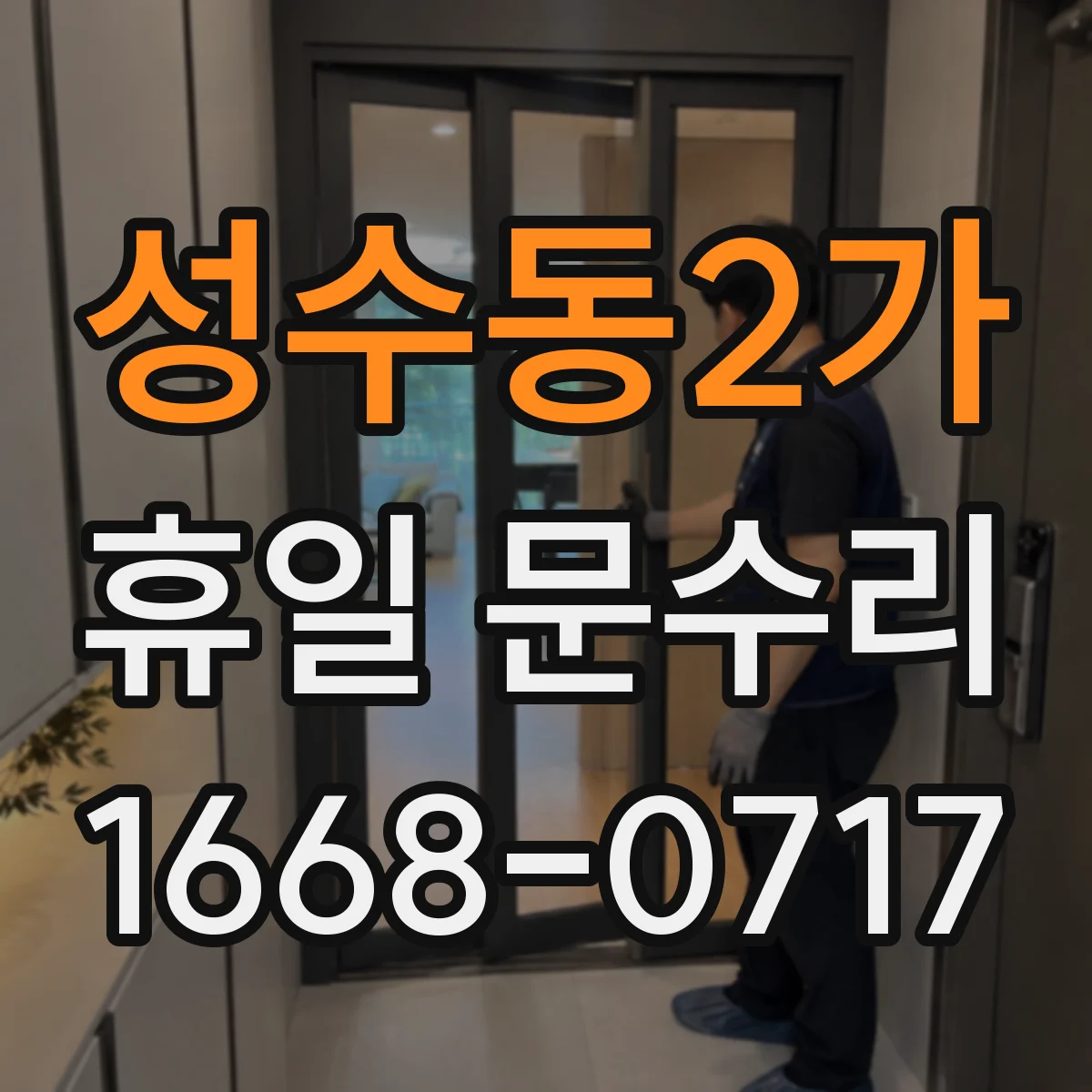 성수동2가 휴일 문수리