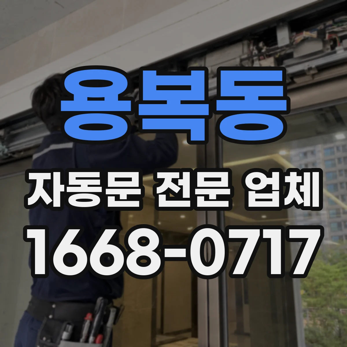 용복동 자동문 전문 업체