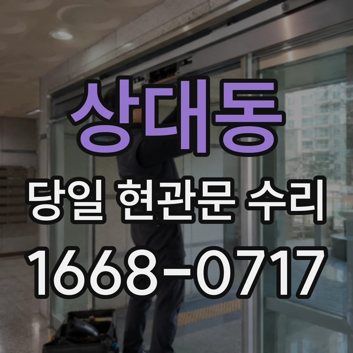 상대동 당일 현관문 수리