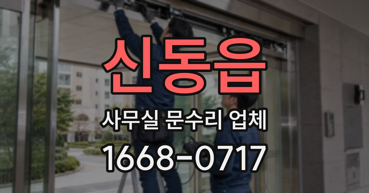 신동읍 사무실 문수리 업체