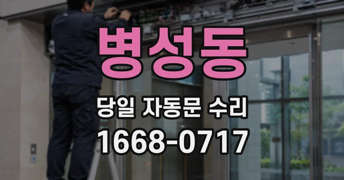 병성동 당일 자동문 수리