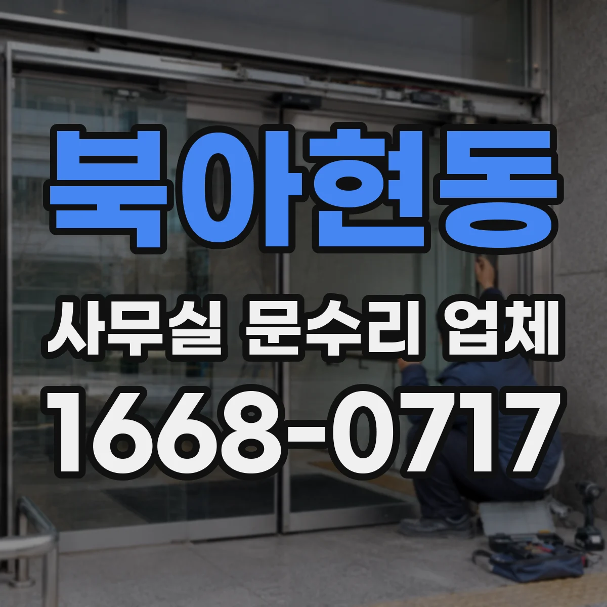 북아현동 사무실 문수리 업체