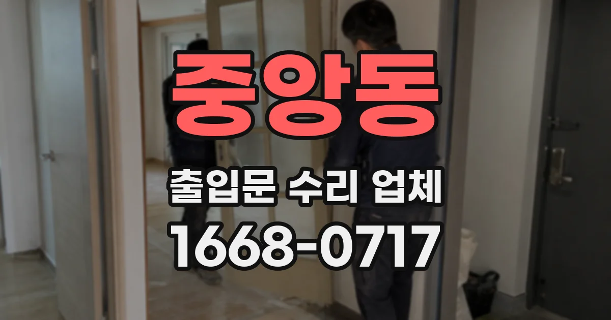 중앙동 출입문 수리 업체