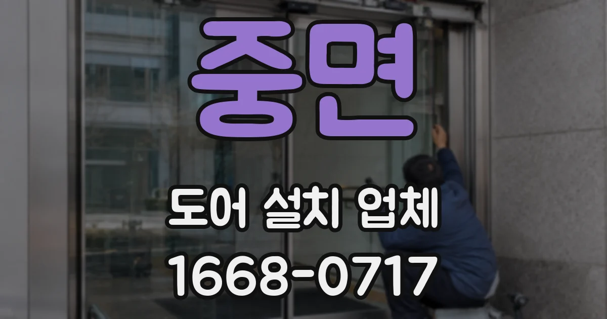 중면 도어 설치 업체
