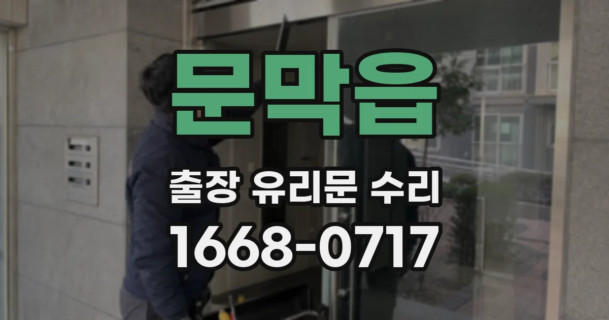 문막읍 출장 유리문 수리