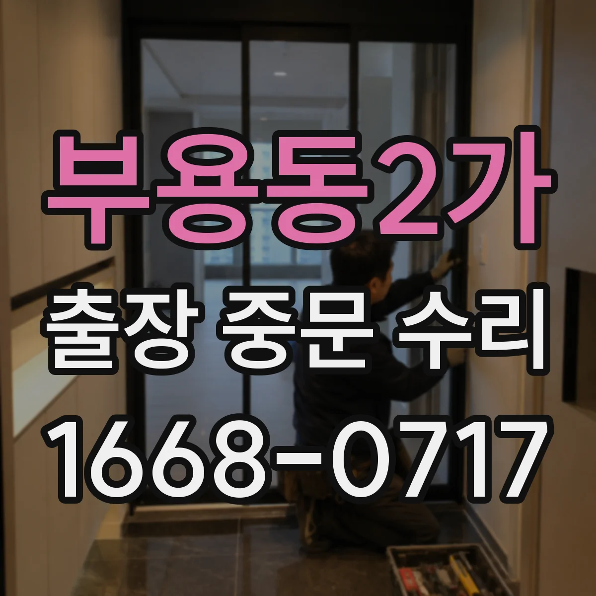 부용동2가 출장 중문 수리