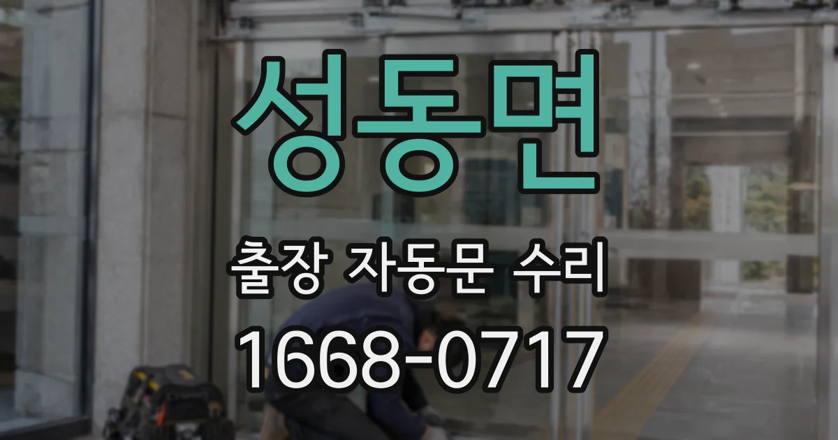 성동면 출장 자동문 수리