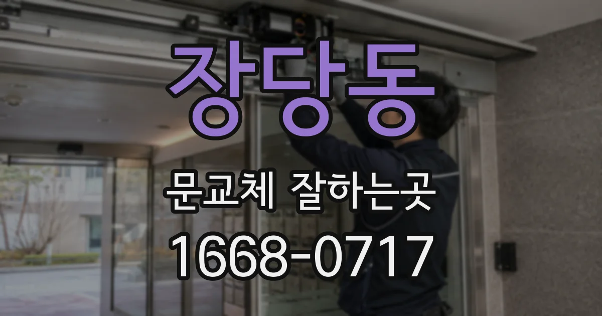 장당동 문교체 잘하는곳