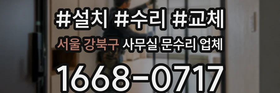 서울 강북구 사무실 문수리 업체