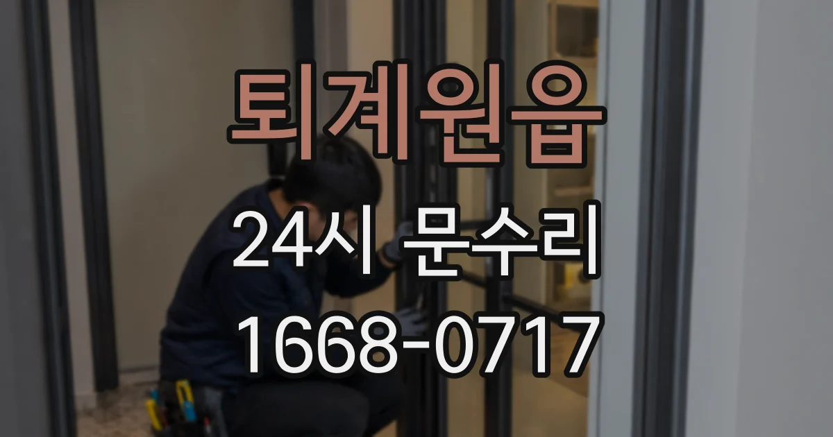 퇴계원읍 24시 문수리
