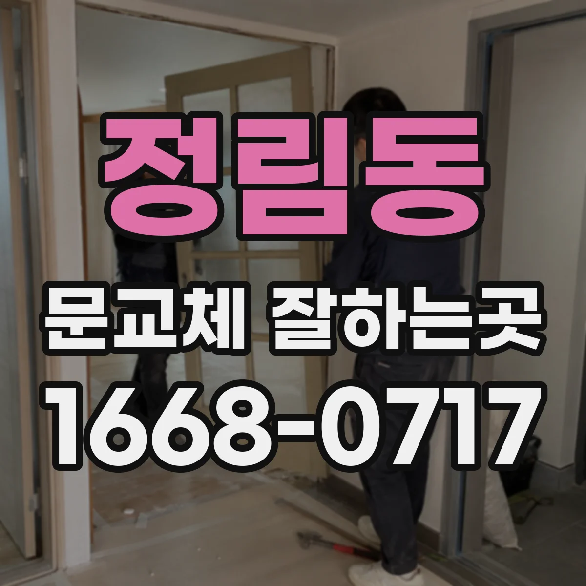 정림동 문교체 잘하는곳