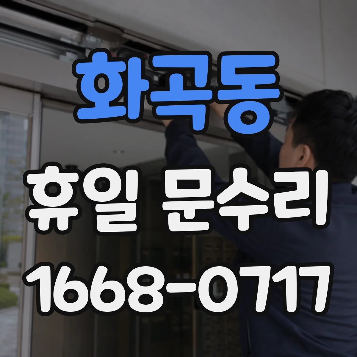 화곡동 휴일 문수리