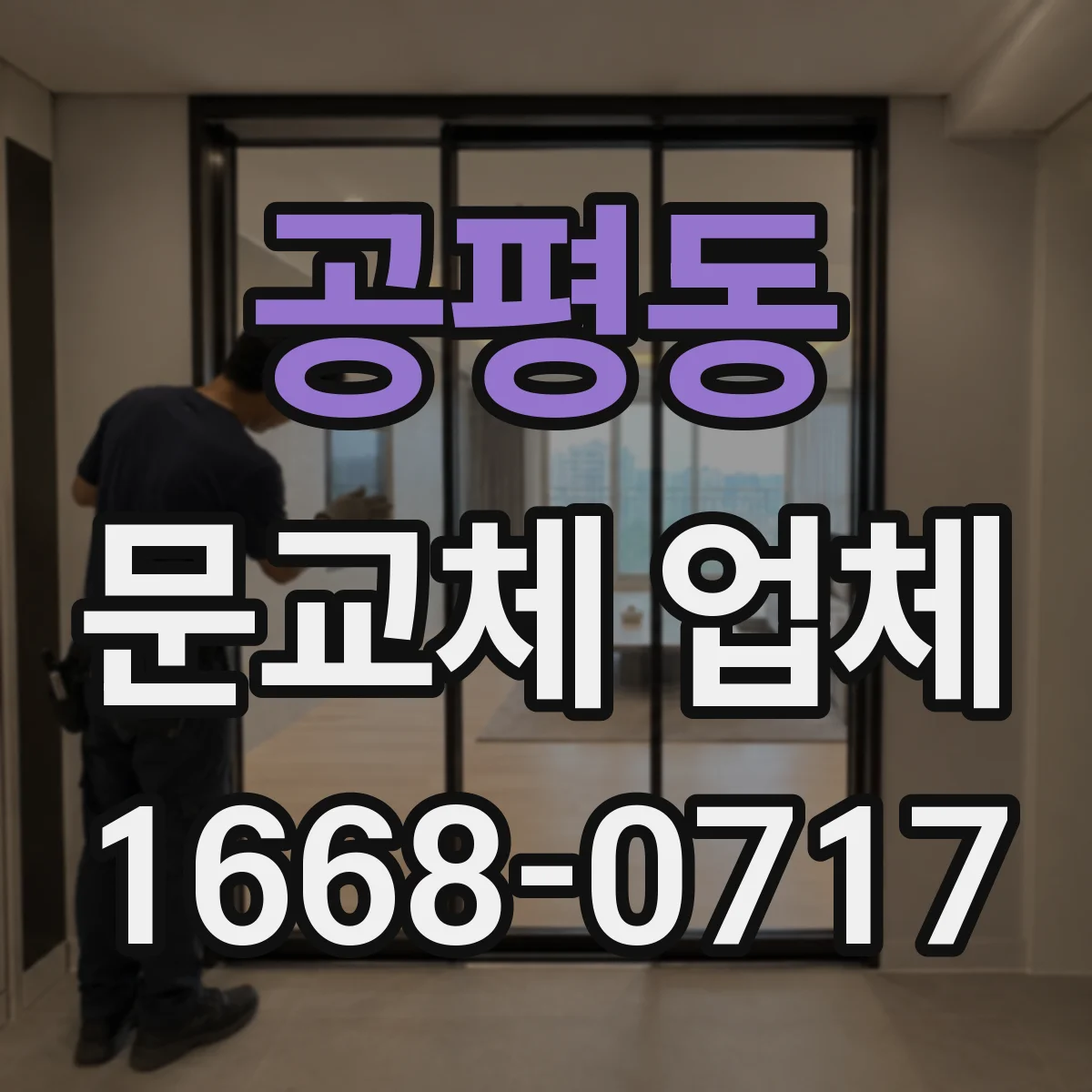 공평동 문교체 업체