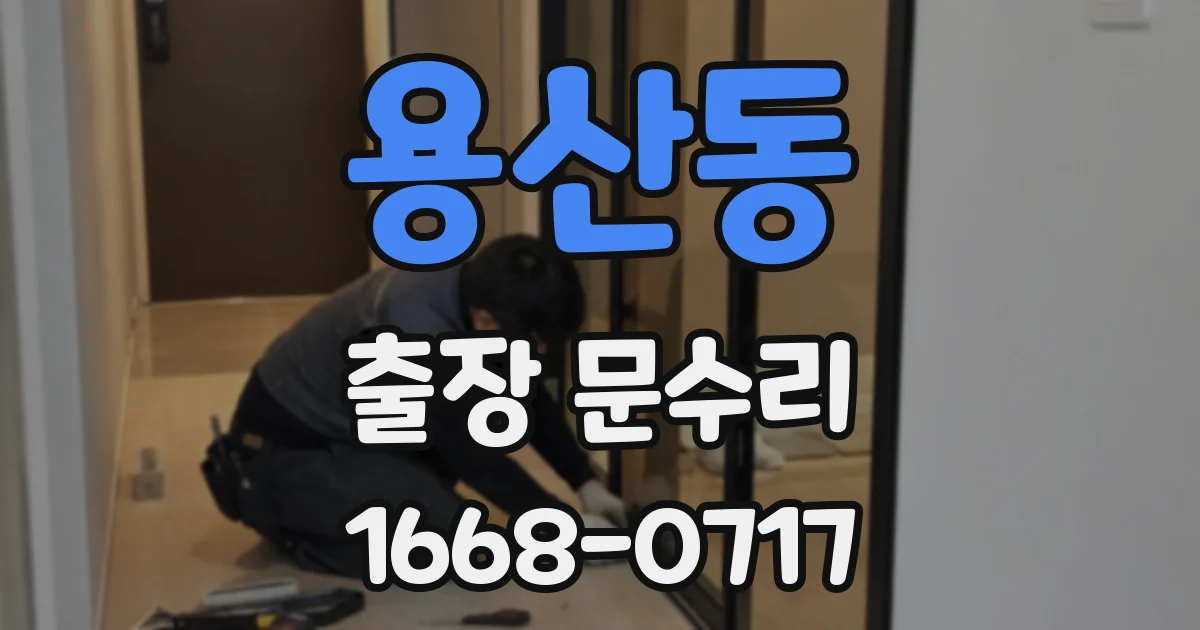 용산동 출장 문수리
