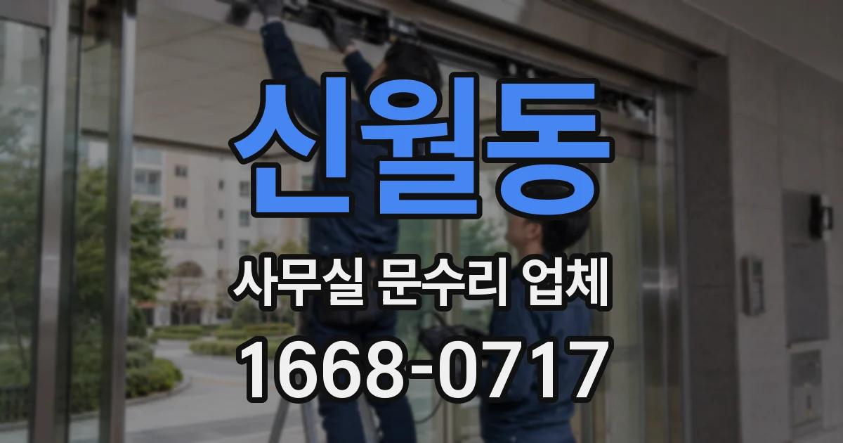 신월동 사무실 문수리 업체